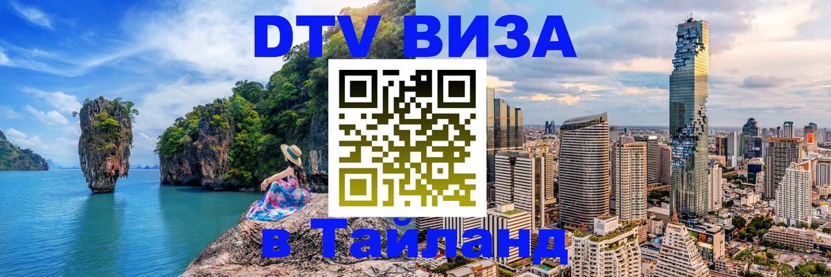 Как сделать DTV визу в Тайланд 